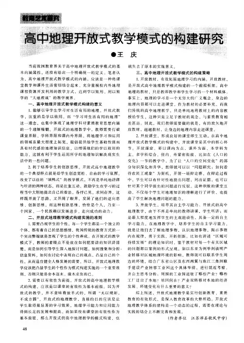 高中地理开放式教学模式的构建研究