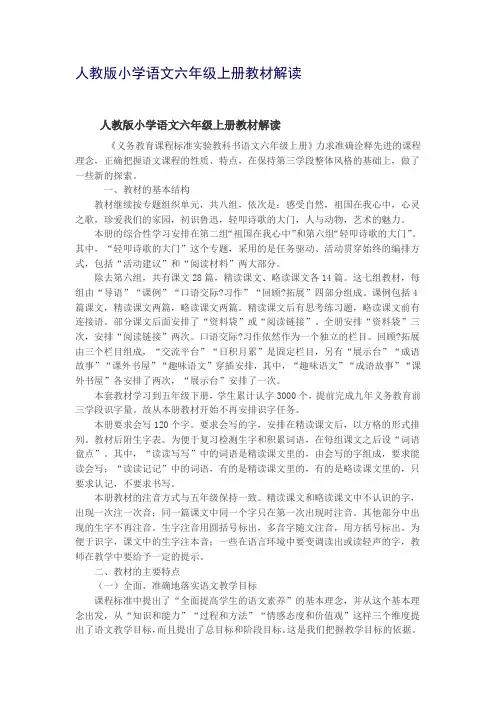 人教版小学语文六年级上册教材解读