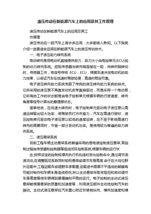 液压传动在新能源汽车上的应用及其工作原理