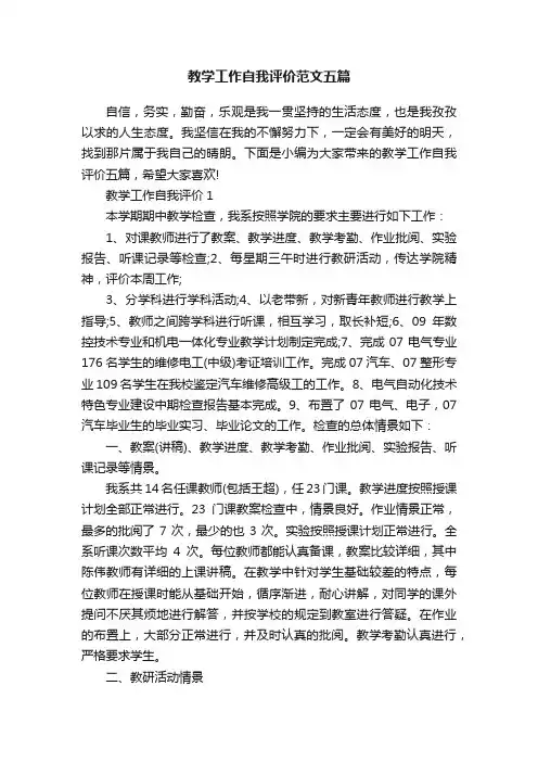 教学工作自我评价范文五篇