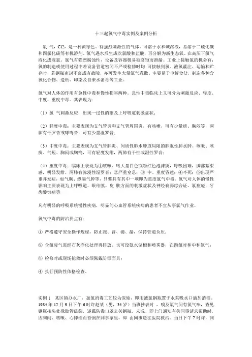 十三起氯气中毒实例及案例分析