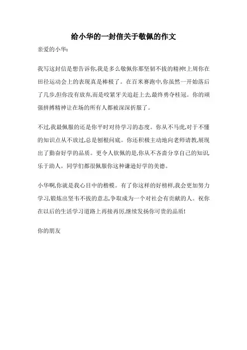 给小华的一封信关于敬佩的作文