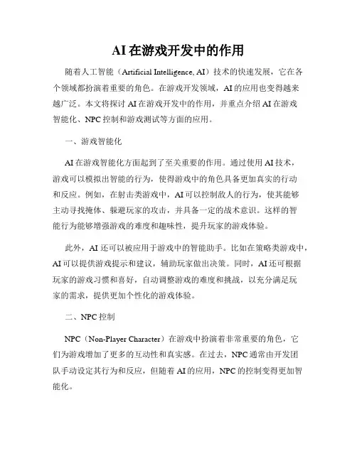 AI在游戏开发中的作用