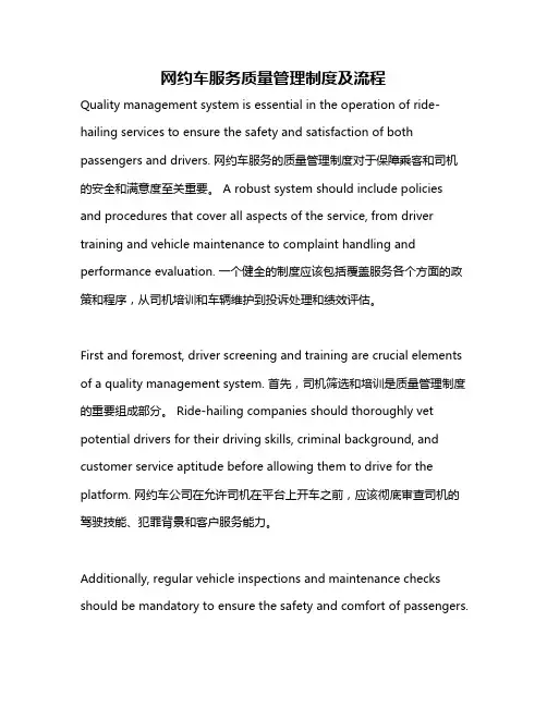 网约车服务质量管理制度及流程