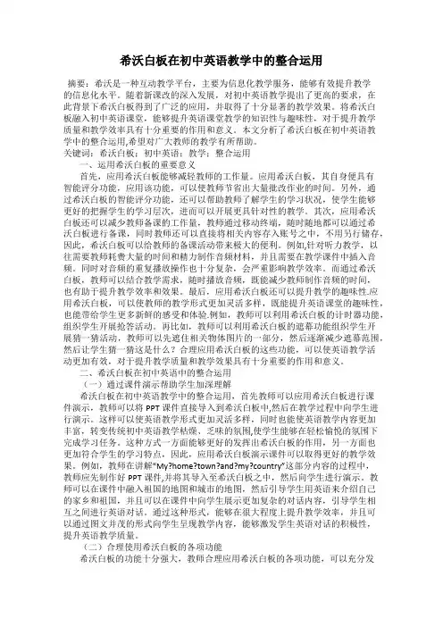 希沃白板在初中英语教学中的整合运用