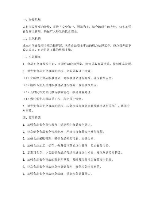 小学食品安全应急预案及措施