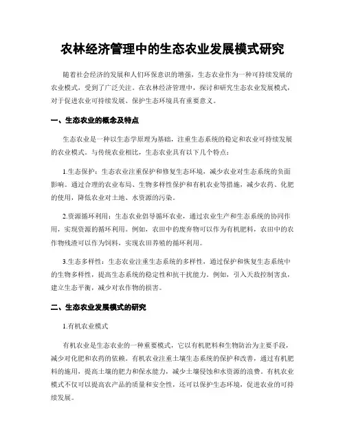 农林经济管理中的生态农业发展模式研究