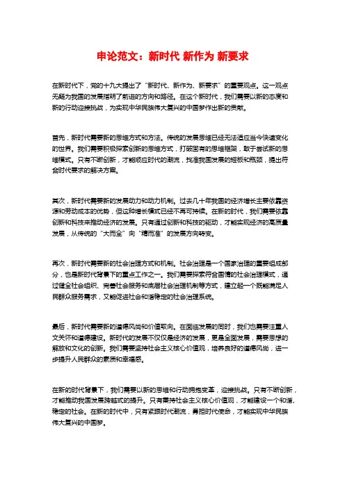 申论范文：新时代 新作为 新要求
