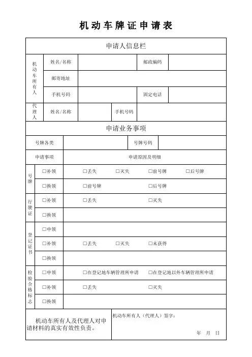 《机动车牌证申请表》