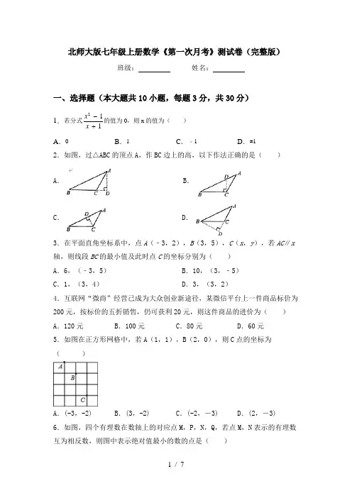 北师大版七年级上册数学《第一次月考》测试卷(完整版)