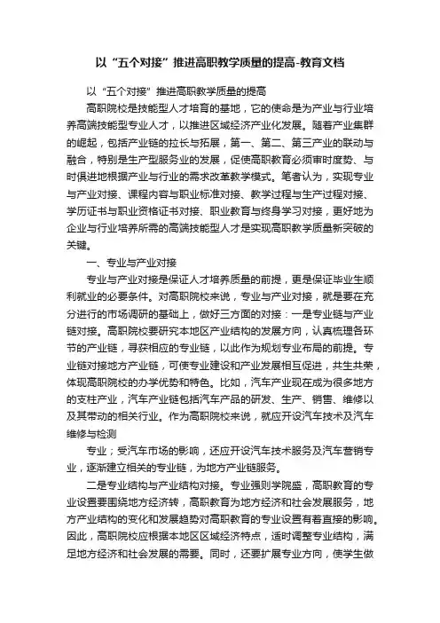 以“五个对接”推进高职教学质量的提高-教育文档
