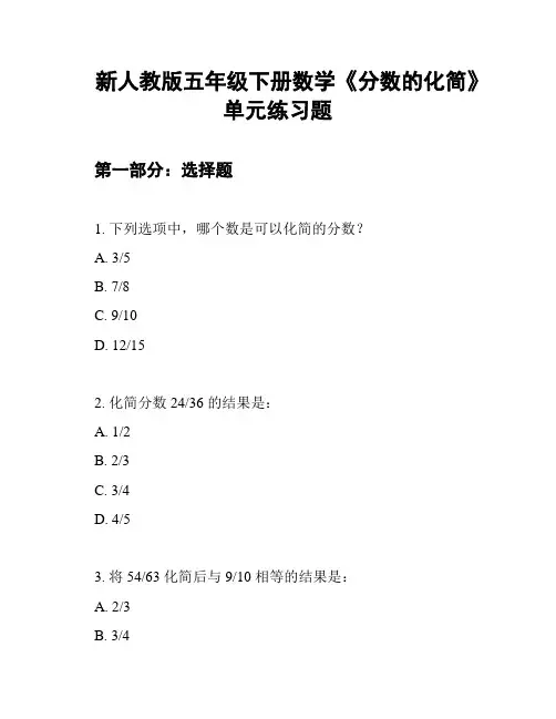 新人教版五年级下册数学《分数的化简》单元练习题