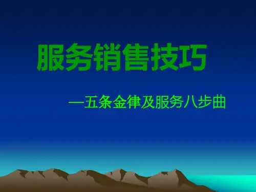销售五个定律及八步曲