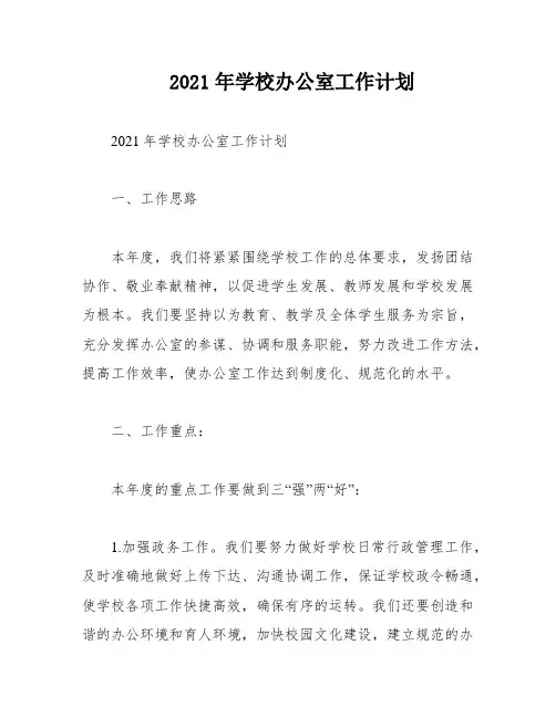 2021年学校办公室工作计划