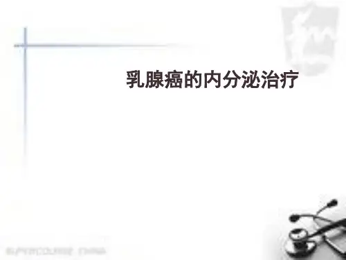 乳腺癌的内分泌治疗精品PPT课件