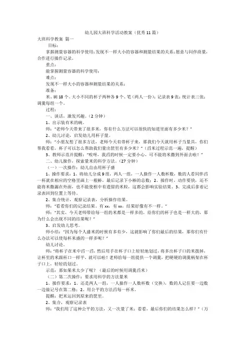 幼儿园大班科学活动教案(优秀11篇)