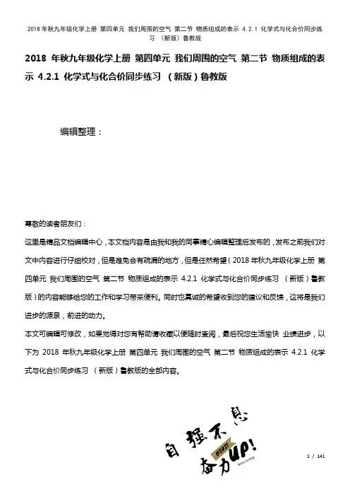 九年级化学上册第四单元我们周围的空气第二节物质组成的表示4.2.1化学式与化合价练习鲁教版(202