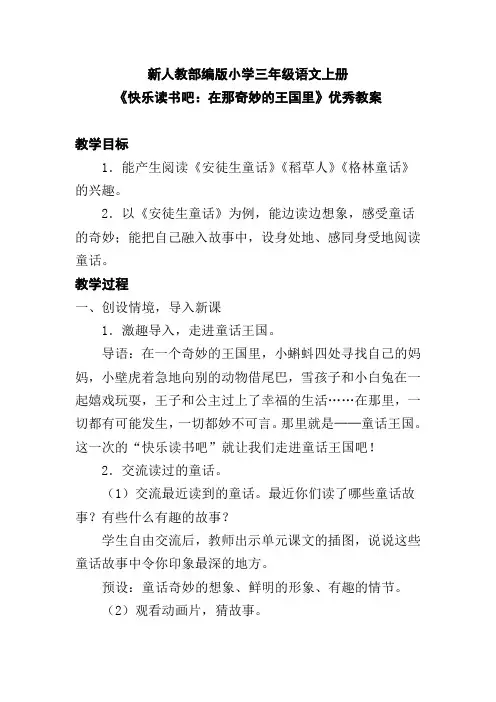 新人教部编版小学三年级语文上册《快乐读书吧：在那奇妙的王国里》优秀教案