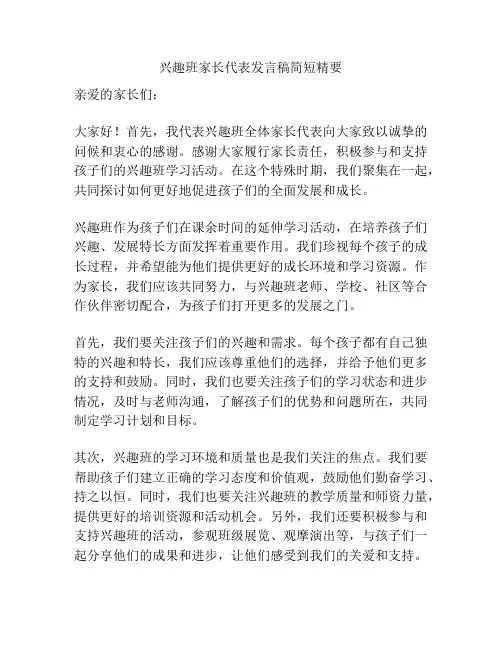 兴趣班家长代表发言稿简短精要