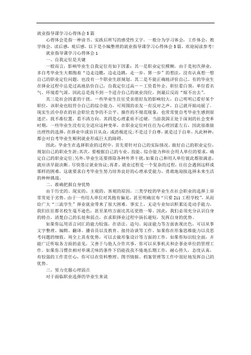 就业指导课学习心得体会5篇
