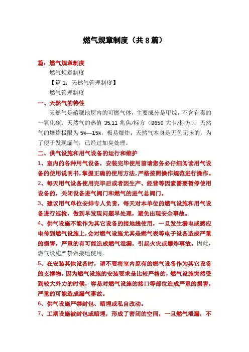 燃气规章制度(共8篇)