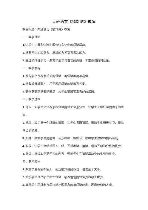 大班语言《猜灯谜》教案