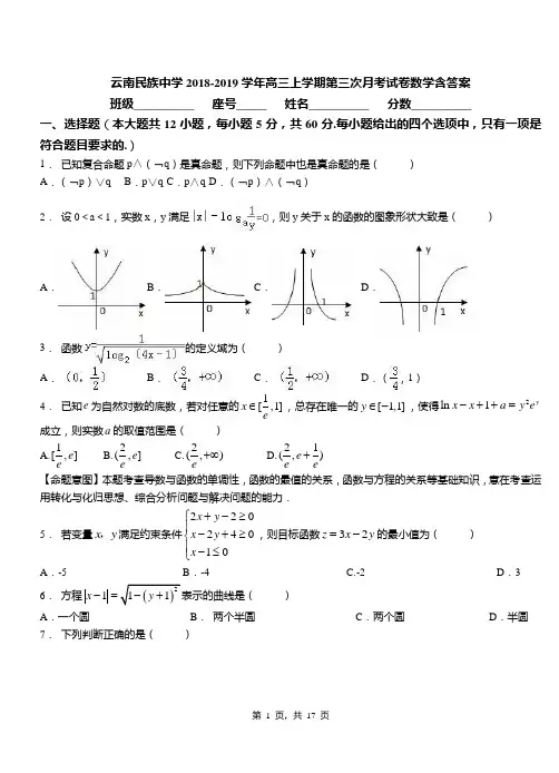云南民族中学2018-2019学年高三上学期第三次月考试卷数学含答案