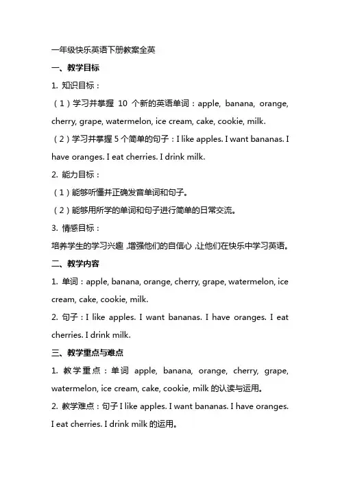 一年级快乐英语下册教案全英