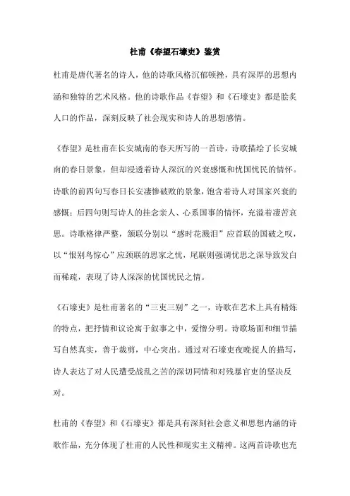 杜甫《春望石壕吏》鉴赏