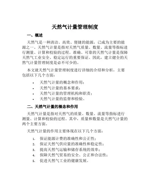 天然气计量管理制度