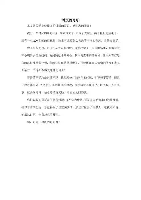 讨厌的哥哥_小学作文_1