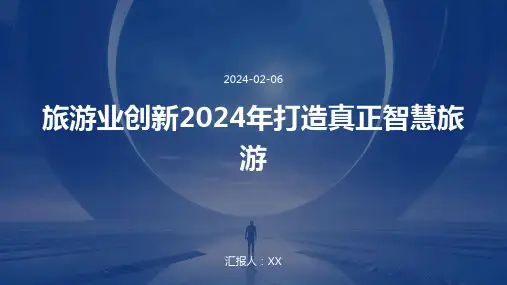 旅游业创新2024年打造真正智慧旅游