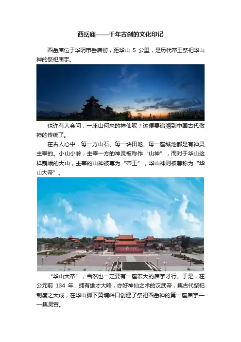 西岳庙——千年古刹的文化印记