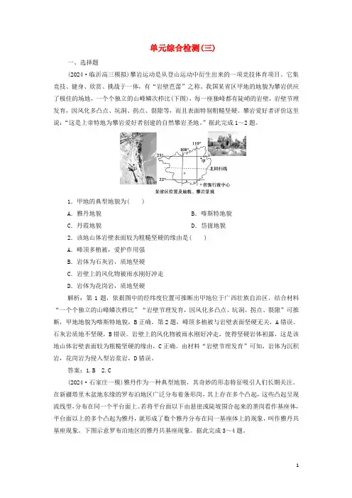 2024年新教材高考地理一轮复习第三单元从圈层作用看地貌与土壤单元综合检测含解析鲁教版
