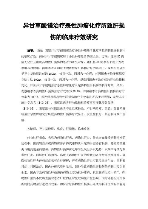 异甘草酸镁治疗恶性肿瘤化疗所致肝损伤的临床疗效研究