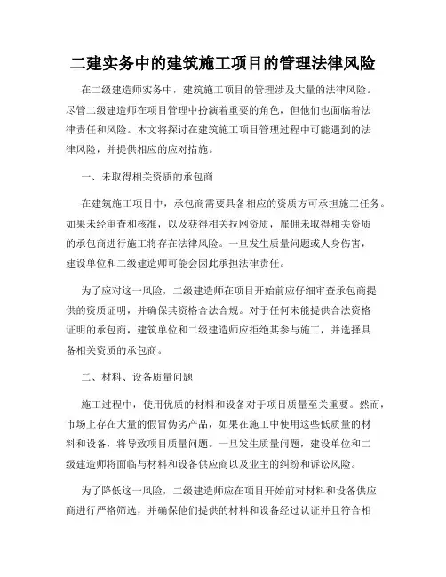 二建实务中的建筑施工项目的管理法律风险