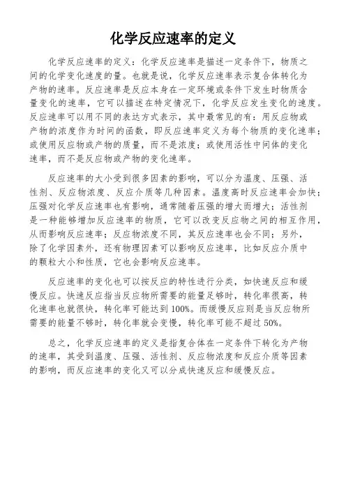 化学反应速率的定义