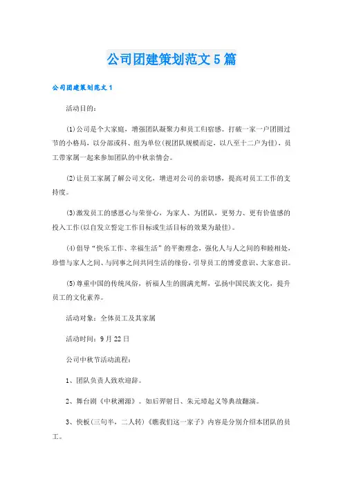公司团建策划范文5篇