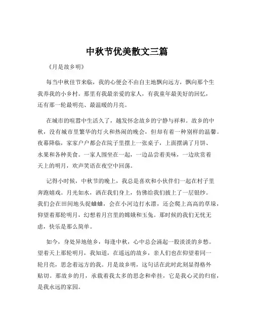 中秋节优美散文三篇