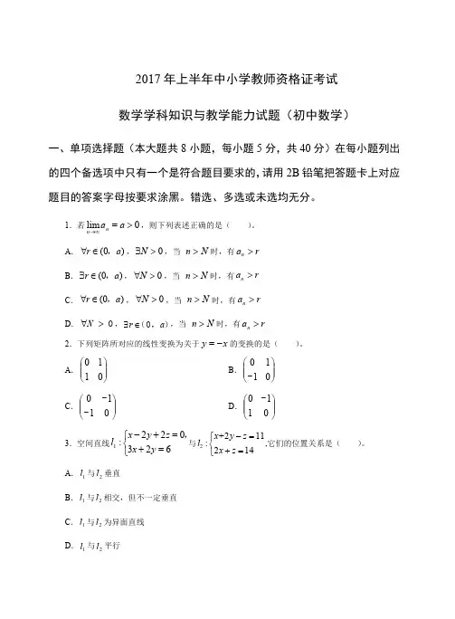 2017年上教师资格证科目三初级数学真题