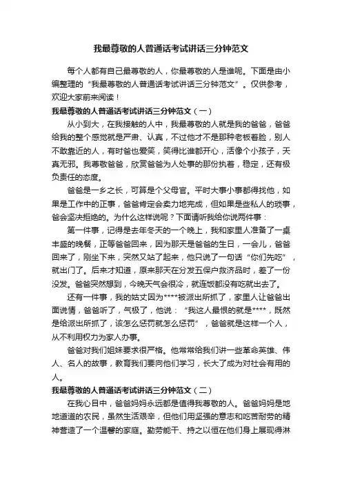 我最尊敬的人普通话考试讲话三分钟范文