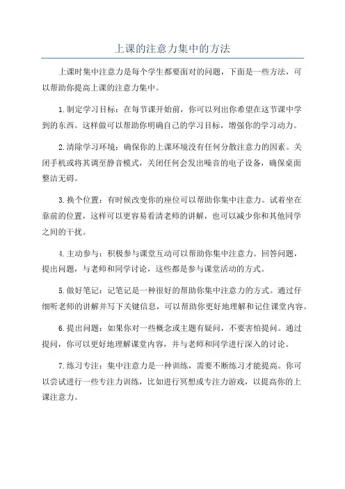 上课的注意力集中的方法
