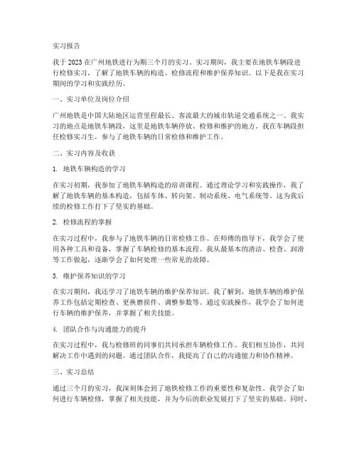 地铁公司检修实习报告范文