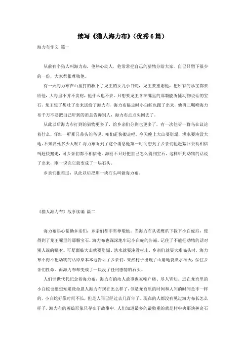 续写《猎人海力布》(优秀6篇)