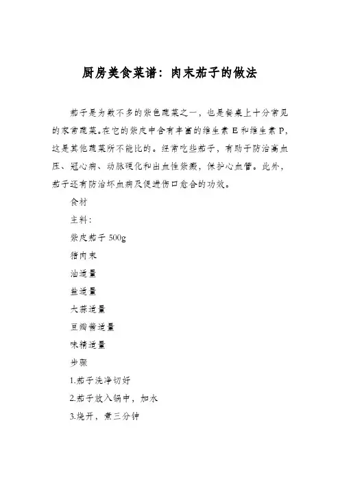 厨房美食菜谱：肉末茄子的做法