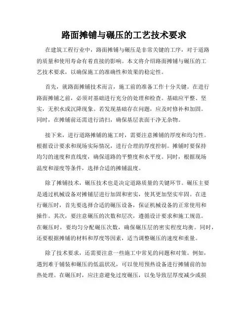 路面摊铺与碾压的工艺技术要求