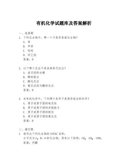 有机化学试题库及答案解析