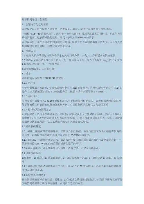MT检测通用规程