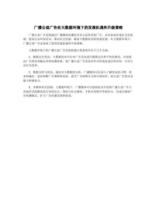 广播公益广告在大数据环境下的发展机遇和升级策略