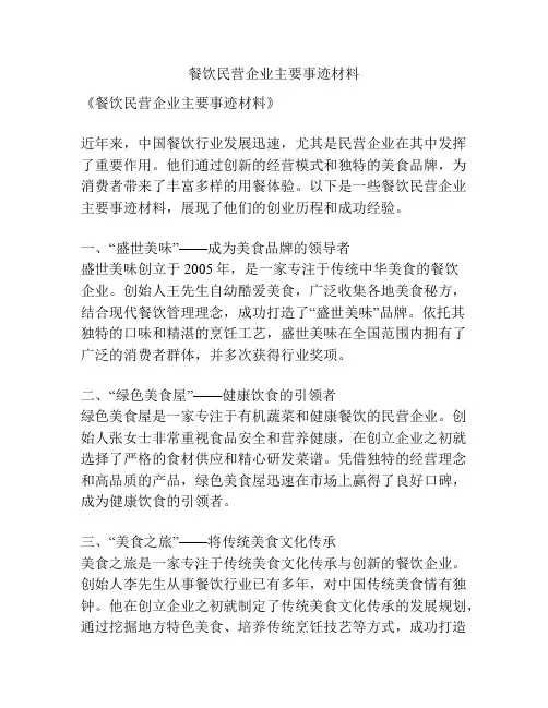 餐饮民营企业主要事迹材料